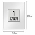 Этикетка самоклеящаяся ГЛЯНЦЕВАЯ 210х297 мм, 1 этикетка, белая, 80 г/м2, 100 л., STAFF BASIC, 115687 115687