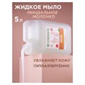 Мыло жидкое 5 л SYNERGETIC "Миндальное молочко", гипоаллергенное, биоразлагаемое, 105506 605553