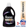 Гель для стирки 3 л ЛАСКА "Сияние черного", концентрат, 2462937 601890 - фото 172268 Гель для стирки 3 л ЛАСКА "Сияние черного", концентрат, 2462937 601890 - фото 172268