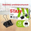 Зажимы для бумаг STAFF "EVERYDAY", КОМПЛЕКТ 12 шт., 25 мм, на 100 листов, черные, картонная коробка, 224607 224607