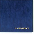 Папка адресная ПВХ "НА ПОДПИСЬ", формат А4, увеличенная вместимость до 100 листов, синяя, "ДПС", 2032.Н-101 124251