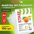 Папки-файлы перфорированные А4 STAFF "ЭКОНОМ", КОМПЛЕКТ 100 шт., матовые, 25 мкм, 226828 226828