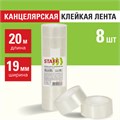 Клейкие ленты 19 мм х 20 м канцелярские STAFF Basic, комплект 8 шт., прозрачные, гарантированная длина, 228763 228763