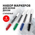 Маркеры стираемые для белой доски НАБОР 4 ЦВЕТА, BRAUBERG, 4 мм, эргономичный корпус, 150850 150850