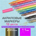 Маркеры акриловые для рисования и хобби BRAUBERG ART CLASSIC, НАБОР 12 цветов, наконечник 1 мм, 152151 152151