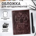 Обложка для автодокументов натуральная кожа пулап, 3D герб + тиснение, темно-коричневая, BRAUBERG, 238195 238195 - фото 212702 Обложка для автодокументов натуральная кожа пулап, 3D герб + тиснение, темно-коричневая, BRAUBERG, 238195 238195 - фото 212702