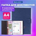 Папка-органайзер семейная для 4-х комплектов документов, формат А4, экокожа, синяя, BRAUBERG, 238206 238206 - фото 213489 Папка-органайзер семейная для 4-х комплектов документов, формат А4, экокожа, синяя, BRAUBERG, 238206 238206 - фото 213489