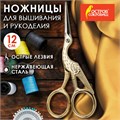 Ножницы для вышивания и рукоделия 120 мм, ЦАПЕЛЬКИ, золотистые, ОСТРОВ СОКРОВИЩ, 665601 665601