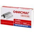 Скобы для степлера №24/6, 1000 штук, ОФИСМАГ, до 30 листов, 222086 222086