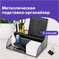 Подставка-органайзер BRAUBERG "Germanium", 5 секций, 255х180х105 мм, металл, серебро, 237974 237974