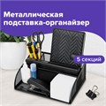 Подставка-органайзер BRAUBERG "Germanium", 5 секций, 255х180х105 мм, металл, черная, 237973 237973