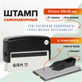 Штамп самонаборный 2-строчный, оттиск 69х10 мм, синий без рамки, GRM 15, КАССА В КОМПЛЕКТЕ, 116000090 237740