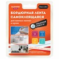 Клейкая лента бордюрная для ванны и кухни повышенной клейкости 38 мм х 3,35 м, бутил, DASWERK, 608774 608774