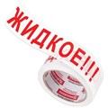 Клейкая лента упаковочная, 48 мм х 66 м, белая, надпись "ЖИДКОЕ!!!", 45 микрон, BRAUBERG, 440127 440127