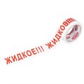Клейкая лента упаковочная, 48 мм х 66 м, белая, надпись "ЖИДКОЕ!!!", 45 микрон, BRAUBERG, 440127 440127
