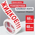 Клейкая лента упаковочная, 48 мм х 66 м, белая, надпись "ЖИДКОЕ!!!", 45 микрон, BRAUBERG, 440127 440127
