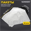 Пакеты для вакуумного упаковщика рифленые 20х30 см, КОМПЛЕКТ 50 шт., SONNEN, максимальный вакуум, 456342 456342