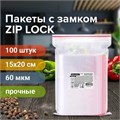 Пакеты ZIP LOCK "зиплок" ПРОЧНЫЕ, комплект 100 шт., 150х200 мм, ПВД, 60 мкм, BRAUBERG EXTRA, 608172 608172