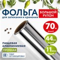 Фольга пищевая алюминиевая прочная, широкая, 44 см х 70 м, толщина 11 мкм, LAIMA, 607805 607805