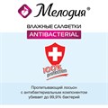 Салфетки влажные 70 шт., АНТИБАКТЕРИАЛЬНЫЕ, МЕЛОДИЯ, 129897 129897