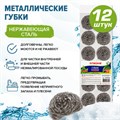 Губки (мочалки) металлические, спиральные, 12х15 г, КОМПЛЕКТ 12 шт., для посуды, гриля, плиты, LAIMA, 606658 606658