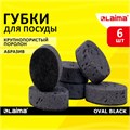 Губки для посуды OVAL BLACK 95х65х35 мм КОМПЛЕКТ 6 шт., КРУПНОПОРИСТЫЙ поролон/абразив LAIMA, 608649 608649
