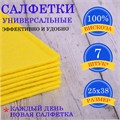 Салфетки ВИСКОЗНЫЕ универсальные STANDART, 25х38 см, КОМПЛЕКТ 7 шт., 90 г/м2, "НЕДЕЛЬКА", LAIMA, К4121, 605502 605502