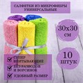 Салфетки из МИКРОФИБРЫ 30х30 см MULTI COLOUR, big pack, КОМПЛЕКТ 10 шт., 180 г/м2, LAIMA HOME, 607794 607794