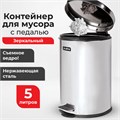 Ведро мусорное с педалью 5 литров "Classic", ЗЕРКАЛЬНОЕ, нержавеющая сталь, со съемным внутренним ведром, LAIMA, 232260 232260