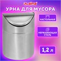 Урна настольная 1,2 литра для мусора с качающейся крышкой, d 12х16,5 см, нержавеющая сталь, LAIMA, 601618 601618