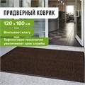 Коврик входной ИЗНОСОСТОЙКИЙ влаговпитывающий 120х180 см, толщина 8 мм, ТАФТИНГ, коричневый, LAIMA EXPERT, 606888 606888