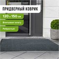 Коврик входной ворсовый влаго-грязезащитный 120х150 см, толщина 7 мм, ребристый, серый, LAIMA, 602875 602875