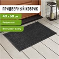Коврик входной ворсовый влаго-грязезащитный 40х60 см, толщина 7 мм, ребристый, черный, LAIMA, 602863 602863