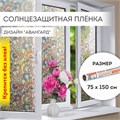 Пленка на окно самоклеящаяся статическая БЕЗ КЛЕЯ солнцезащитная 75х150 см "Авангард" DASWERK, 608586 608586