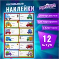 Наклейки для маркировки школьных принадлежностей "Машинки", 12 штук, 14х21 см, ЮНЛАНДИЯ, 662712 662712