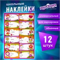 Наклейки для маркировки школьных принадлежностей "Принцессы", 12 штук, 14х21 см, ЮНЛАНДИЯ, 662709 662709