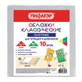 Обложки ПВХ для тетрадей и дневников, КОМПЛЕКТ 10 шт., ПЛОТНЫЕ, 100 мкм, 208х346 мм, прозрачные, ПИФАГОР, 229304 229304 - фото 247519