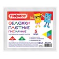 Обложки ПВХ для учебников младших классов МАЛОГО ФОРМАТА, КОМПЛЕКТ 5 шт., ПЛОТНЫЕ, 100 мкм, 233х363 мм, прозрачные, ПИФАГОР, 227483 227483 - фото 247647