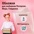 Обложки ПВХ для учебников Петерсон, Моро, Гейдмана, КОМПЛЕКТ 5 шт., ПЛОТНЫЕ, 120 мкм, 270х490 мм, прозрачные, ПИФАГОР,224846 224846