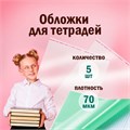Обложки ПП для тетрадей и дневников, КОМПЛЕКТ 5 шт., КЛЕЙКИЙ КРАЙ, 70 мкм, 215х360 мм, универсальные, прозрачные, ПИФАГОР, 227409 227409