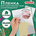 Пленка самоклеящаяся для учебников и книг фактурная, рулон 45х100 см, ПИФАГОР, 224316 224316