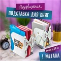 Подставка-держатель для книг и учебников ЮНЛАНДИЯ "Bite Back", раздвижная, металлическая, 237900 237900