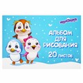 Альбом для рисования А4 20 л., скоба, обложка картон, ЮНЛАНДИЯ, 203х288 мм, "Пингвинчики" (2 вида), 106693 106693