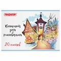 Блокнот для рисования А4, 20 л., скоба, обложка офсет, ПИФАГОР, 205х290 мм, "Городок" (2 вида), 115246 115246