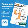 Папка для черчения А4, 210х297 мм, 24 л., 200 г/м2, без рамки, ватман ГОЗНАК СПБФ, 3с62 127947