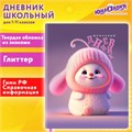 Дневник 1-11 класс 48л, кожзам (твердая), печать, глиттер, ЮНЛАНДИЯ, Пушистик, 107218 107218 - фото 254958