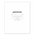 Дневник БЕЛЫЙ, HATBER, на скобе, обложка мелованный картон, 005189, 40Д5B_03610 102120 - фото 254977