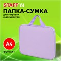 Папка на молнии с ручками STAFF EVERYDAY А4, полиэстер, нежно-фиолетовый, 272185 272185