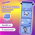 Кармашки-органайзер в шкафчик для детского сада ЮНЛАНДИЯ, увеличенный размер, 26х80 см, "Cool panda", 271073 271073