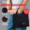Сумка шоппер HEIKKI MINI (ХЕЙКИ), вельвет, 25х20 см, черный, 272439 272439